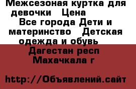 Межсезоная куртка для девочки › Цена ­ 1 000 - Все города Дети и материнство » Детская одежда и обувь   . Дагестан респ.,Махачкала г.